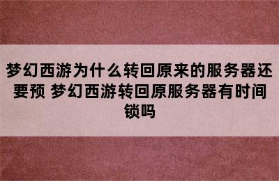 梦幻西游为什么转回原来的服务器还要预 梦幻西游转回原服务器有时间锁吗